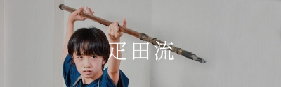疋田流の槍の画像